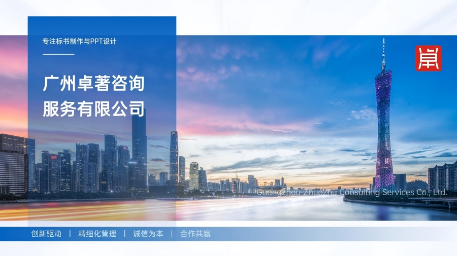 广州卓著咨询服务有限公司